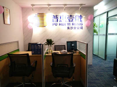 普惠壹融長沙分公司 專注信息咨詢服務，助力區域金融普惠
