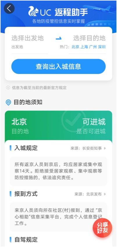 UC推出返程助手新功能，高效查詢防疫政策，為出行保駕護航