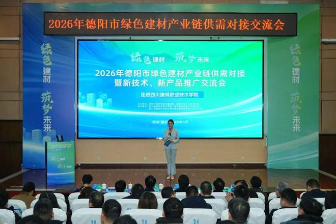 2026年德陽市綠色建材產(chǎn)業(yè)鏈供需對接暨新技術、新產(chǎn)品推廣交流會成功舉辦 技術交流環(huán)節(jié)亮點紛呈